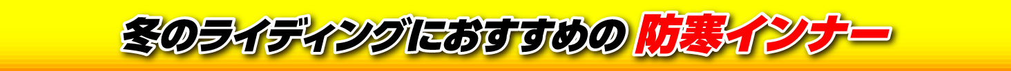 冬のライディングにおすすめの防寒インナー
