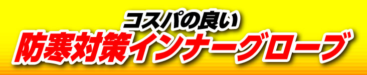 コスパの良い防寒対策インナーグローブ