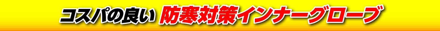 コスパの良い防寒対策インナーグローブ
