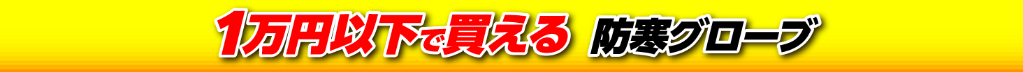 1万円以下で買える防寒グローブ