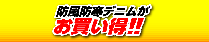 防風防寒デニムがお買い得