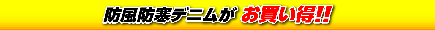 防風防寒デニムがお買い得