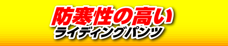 防寒性の高いライディングパンツ