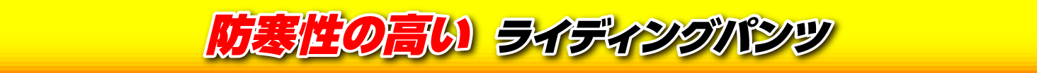 防寒性の高いライディングパンツ