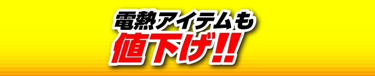 電熱アイテムも値下げ