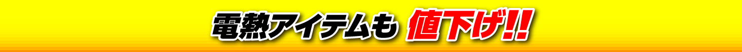電熱アイテムも値下げ
