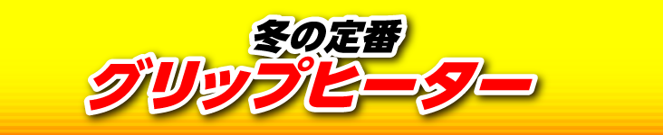 冬の定番グリップヒーター