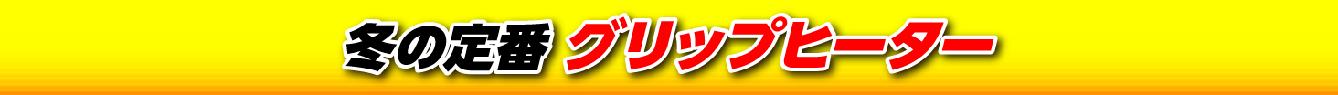 冬の定番グリップヒーター