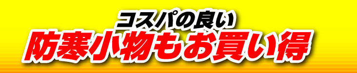 コスパの良い防寒小物もお買い得