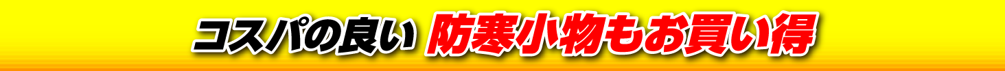 コスパの良い防寒小物もお買い得