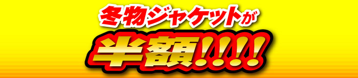 冬物ジャケットが半額