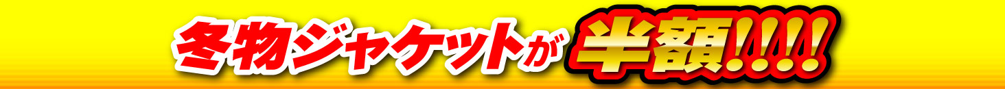 冬物ジャケットが半額