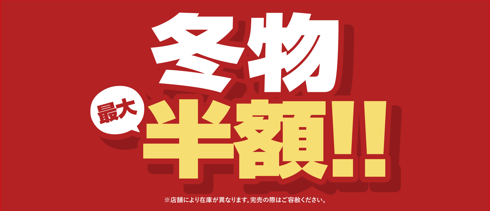 2025 クリアランスセール