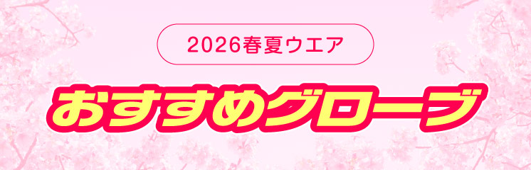 おすすめグローブ