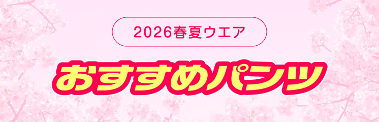 おすすめパンツ