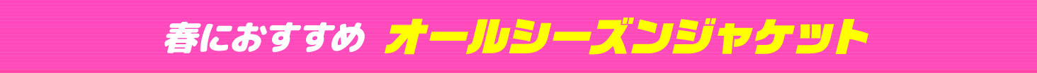 春におすすめオールシーズンジャケット