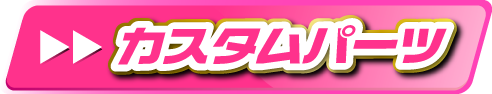 カスタムパーツ