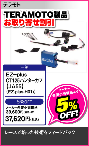 TERAMOTO_EZ+plus_CT125_JA55
