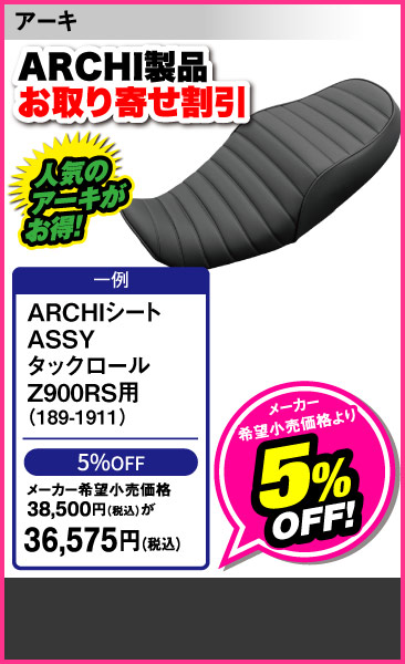 ARCHI seat ASSY_Z900RS用189-1911