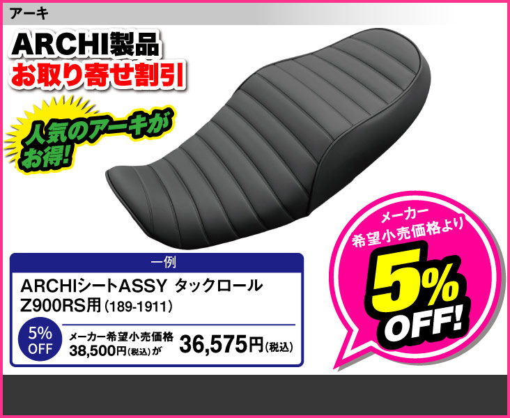 ARCHI seat ASSY_Z900RS用189-1911