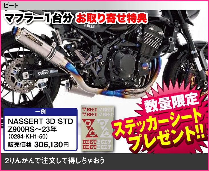 BEET_NASSERT 3D STD Z900RS～23_0284-KH1-50