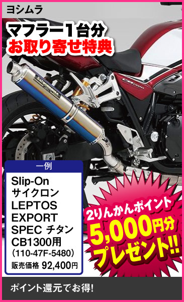 YOSHIMURA_Slip-On_LEPTOS EXPORT SPEC_CB1300_110-47F-5480