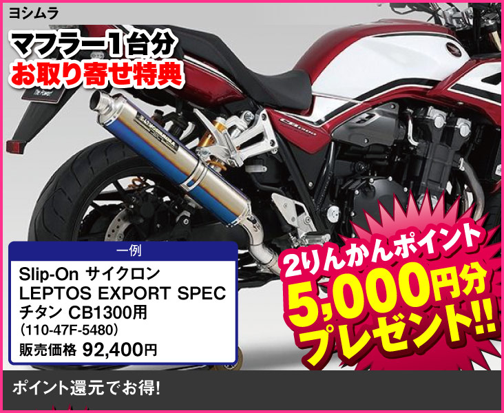 YOSHIMURA_Slip-On_LEPTOS EXPORT SPEC_CB1300_110-47F-5480