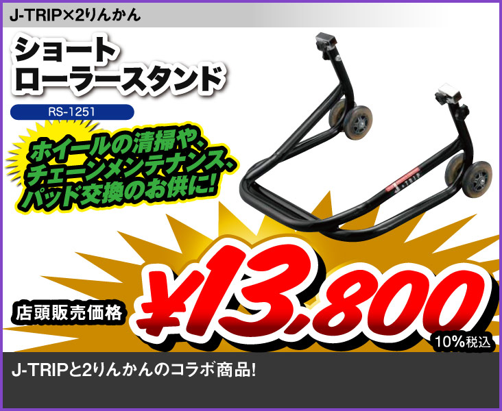 J-Trip_ShortRollerStand
