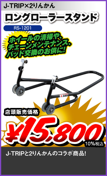 J-Trip_LongStand