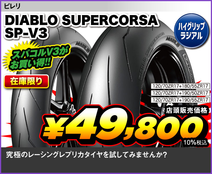 Pirelli_DiabloSupercorsa_SPV3