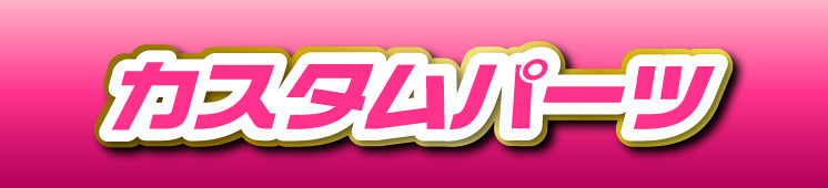 カスタムパーツ