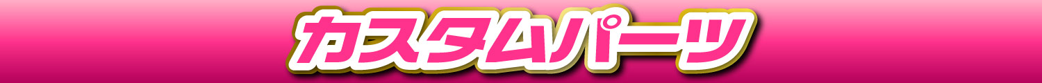 カスタムパーツ