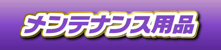 メンテナンス用品