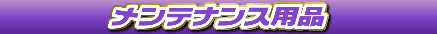 メンテナンス用品