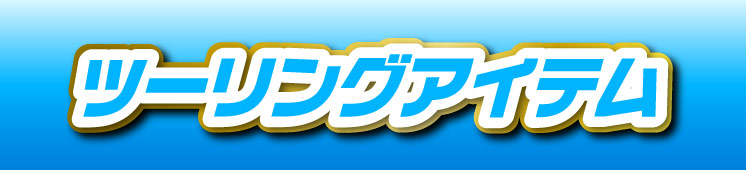 ツーリングアイテム