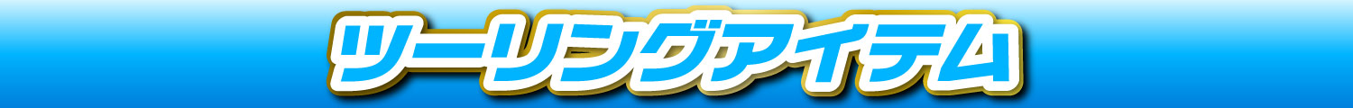 ツーリングアイテム