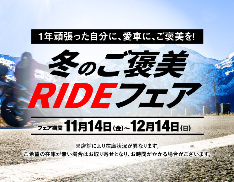 冬のご褒美RIDEフェア