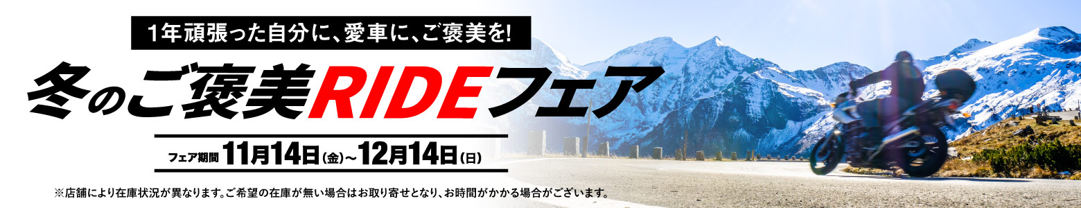 冬のご褒美RIDEフェア