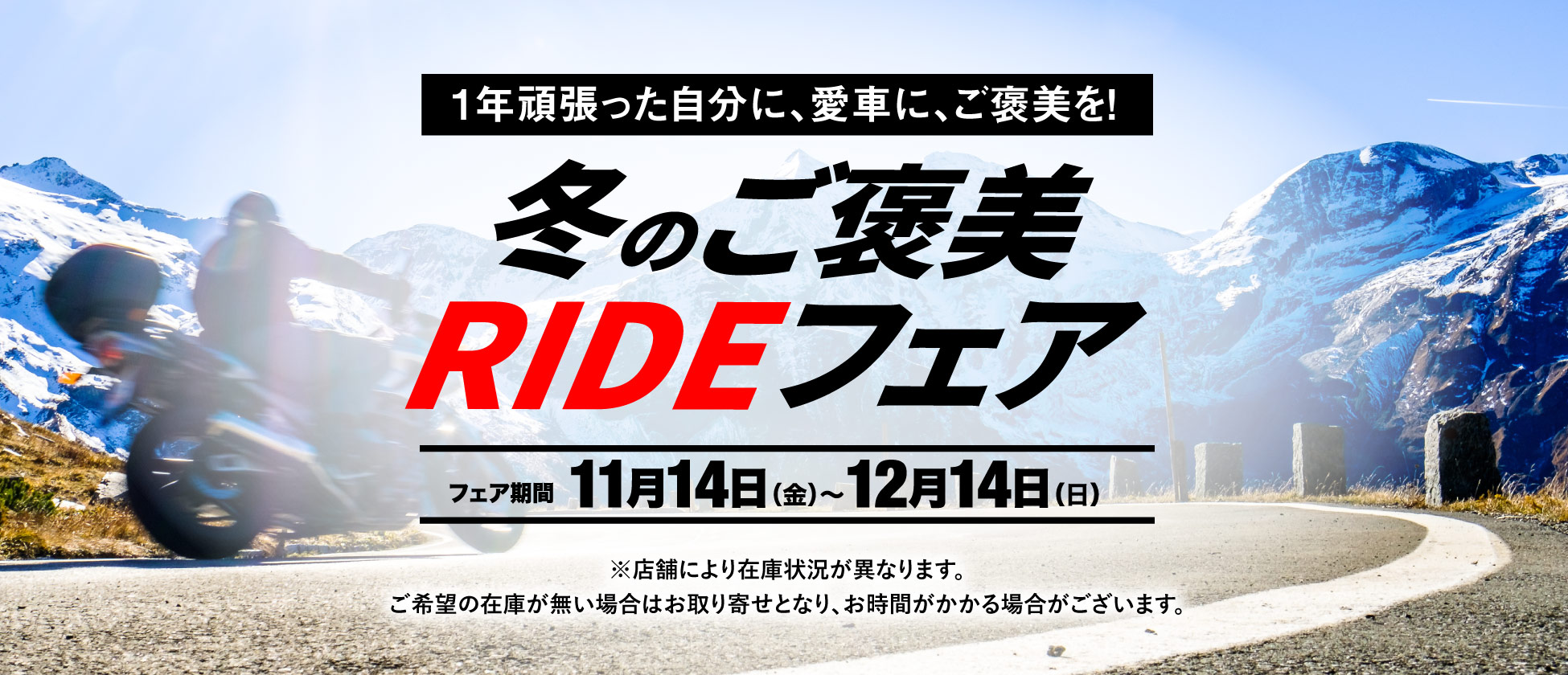 冬のご褒美RIDEフェア11/14(金)〜12/14(土)開催！