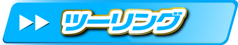 ツーリング