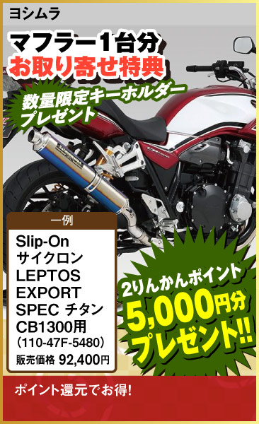 YOSHIMURA_Slip-On_LEPTOS EXPORT SPEC_CB1300_110-47F-5480