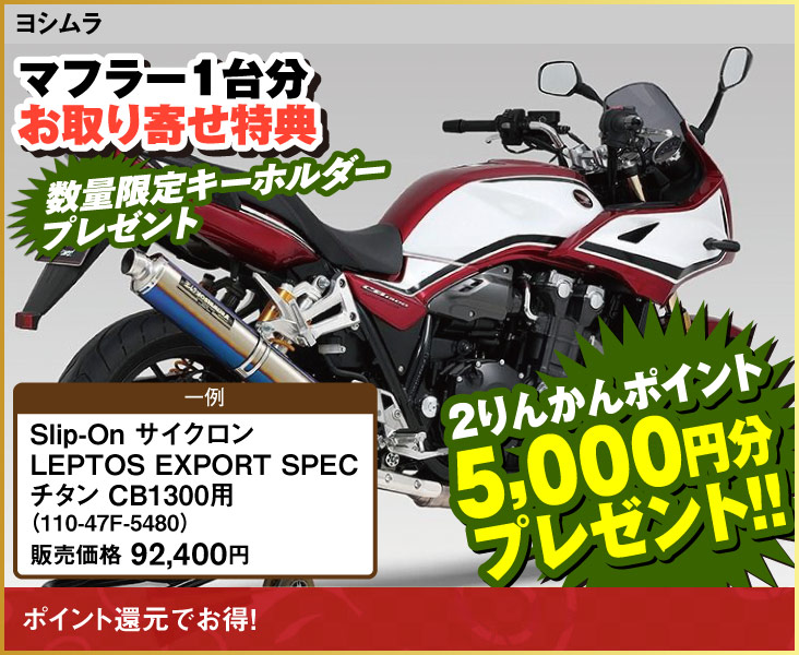 YOSHIMURA_Slip-On_LEPTOS EXPORT SPEC_CB1300_110-47F-5480