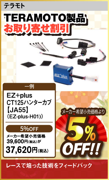 TERAMOTO_EZ+plus_CT125_JA55