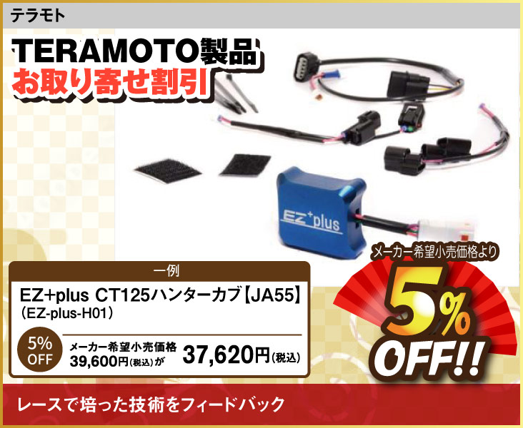 TERAMOTO_EZ+plus_CT125_JA55