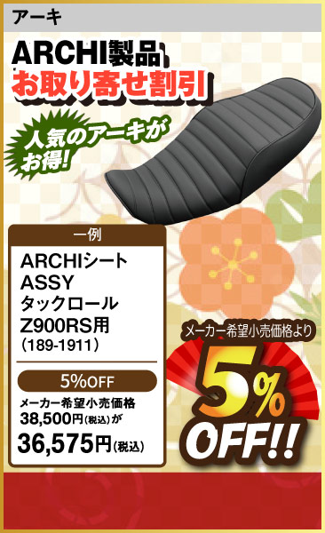ARCHI seat ASSY_Z900RS用189-1911