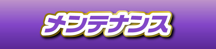 メンテナンス