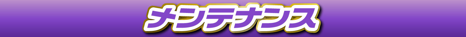 メンテナンス