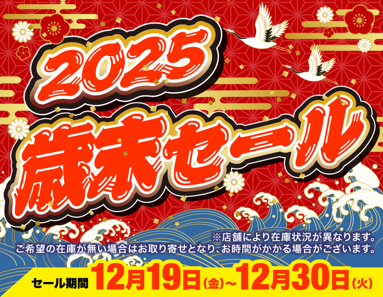 2025歳末セール