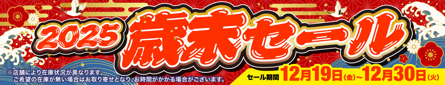 2025歳末セール