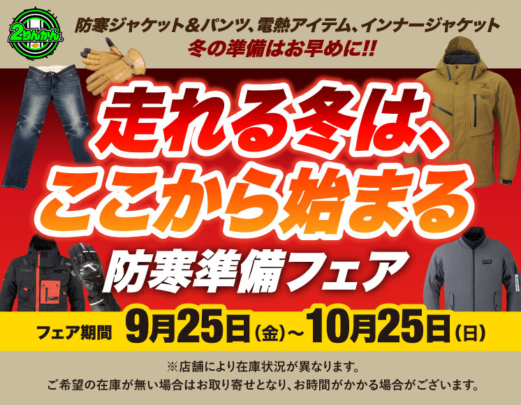 走れる冬は、ここから始まる 防寒準備フェア